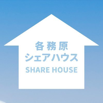 2021年NEWオープン！ 現代日本建築の粋を集めた邸宅！ 気軽にお引越し！家具・家電・寝具付、短期滞在ＯＫ！ 地域最安家賃シェアハウス