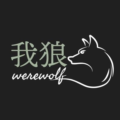 我狼 -werewolf-