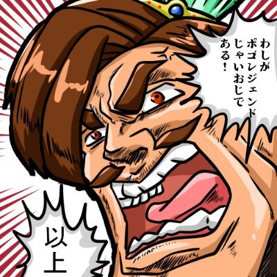 じゃいおじ＠おじキングさんのプロフィール画像
