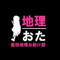 地理おた部 ~高校地理お助け部~ (@geographybu) 's Twitter Profile Photo 地理おた部 ~高校地理お助け部~ (@geographybu) 's Twitter Profile Photo