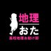 地理おた部 ~高校地理お助け部~ (@geographybu) Twitter profile photo 地理おた部 ~高校地理お助け部~ (@geographybu) Twitter profile photo