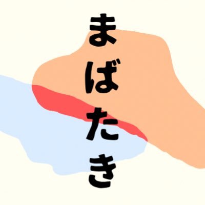 2021年7月結成、新潟を拠点に活動する演劇企画集団。高田遼太郎・石川未来(劇団 @ nDANTE)・小林葉月(塩会)・小山恭平(Accendere)・三浦真央(Souer+) まばたきも惜しいと思うような、 そんな作品をつくります。
