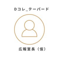 Dコレ_テーパード広報室(仮) (@d49273494) 's Twitter Profile