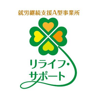 私たちの事業所名は、就労支援で利用者さんの人生の質を明るく向上させていくというメッセージを込めており、利用者さんの特性や状況に応じた支援を心がけています。未経験の方でも働きやすい環境を整えているので、ぜひお越しください。