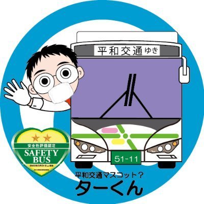 千葉にある路線バス会社、平和交通の公式アカウントです🚌
運行情報や地域の情報などを発信していきます！
個別のご意見やＤＭなどへの返信は原則行いませんので、平和交通本社までお問合せください⇒043-256-5111