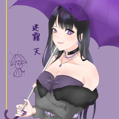 迷霧 天 (めいむ あめ) 🌫💜さんのプロフィール画像
