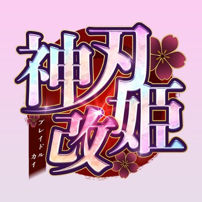 🌸歴史美少女たちと織りなす育成×タクティクス×RPG 🌸
「神刃姫：改」の公式アカウントです！

iPhone版：https://t.co/2kz72rhofW
アンドロイド：https://t.co/hdT2wpN3pe

#神刃姫改　#ブレイドルカイ