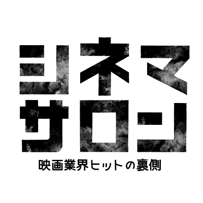 YouTubeチャンネル『シネマサロン　映画業界ヒットの裏側』の情報をお届けします。
数々のヒット作を世に送りこんできた現役映画プロデューサー・酒匂暢彦が、映画及び映画業界の表側裏側を語る映画チャンネルです。
監督の制作意図や演出方法、俳優の演技などのクリエイティブ面へ興味関心のある人に対する情報をお届けします。