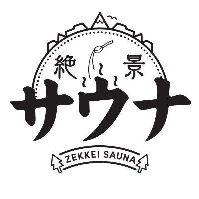 絶景で、ととのう―。
海と空が広がるビーチに大小様々なサウナを設置。アロマを使ったロウリュで熱波を楽しみ、エメラルド色の