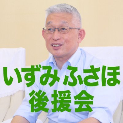 こちらは泉房穂(いずみふさほ)後援会のアカウントです。2011年からスタート。明石市関連や泉房穂氏関連の情報の発信に使用しています。2021年12月より泉房穂氏本人のアカウント@izumi_akashiスタート。よろしくお願いします。