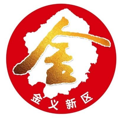 official account of Jinyi New Area,a district full of hope and dream.
金义新区（金东区）是个美丽的地方，我们在浙江金华Zhejiang Jinhua。