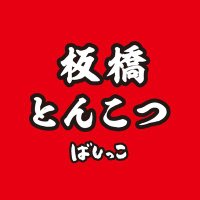 板橋とんこつ　ばしっこ (@bashikko1110) Twitter profile photo