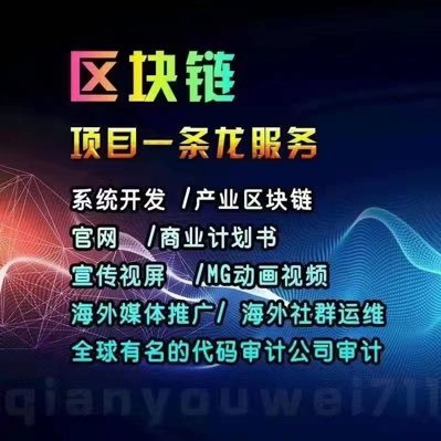 区块链技术开发公司 接各种链游、元宇宙、NFT、DAPP、公链、矿机、DEFI、交易所、钱包、土狗开发，价格美丽，案例多样，并提供一条龙海外包装运营服务   
 V 13125192690
电报 x00126