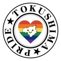 とくしまプライドパレード🏳️🌈 (@tokushimapride) 's Twitter Profile