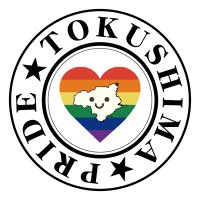 とくしまプライドパレード🏳️‍🌈(@tokushimapride) 's Twitter Profile Photo