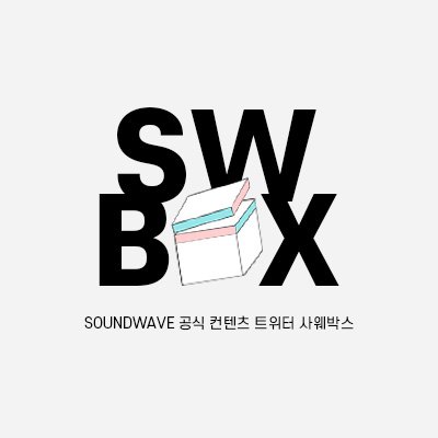 사운드웨이브 SOUNDWAVE 공식 컨텐츠 박스 트위터