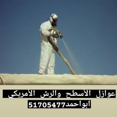 أخصائي جميع انواع العازل بالكويت لمنع الخرير السطح والحمامات عزل دكات التكييف بالرش الأمريكي ابواحمد51705477