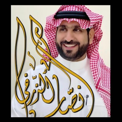 سعودي/شاعر وإعلامي..عضو صحيفة الوئام: مراسل صحفي ، وعضو جمعية الثقافةوالفنون: لجنة الاعلام ، وعضو هيئة الصحفيين السعوديين:المركز الاعلامي . وعلى سناب nassar0088