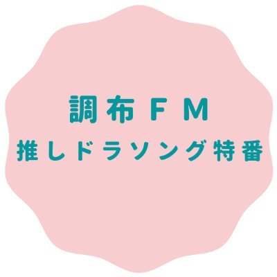 調布ＦＭ 開局25周年『推しドラソング特番』

懐かしいドラマから最近のドラマまで国内のドラマソングをかけまくる番組を放送します
月９・刑事ドラマ・学園ドラマ・医療ドラマ・時代劇・朝ドラ・ラブコメ・トレンディドラマetc...
あなたの聴きたいドラマソング、好きたっだドラマ話などリクエスト＆メッセージお待ちしてます！