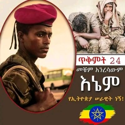 ኢትዮጵያ ሀገራችን የቃል ክዳን ሀገር ነች።
ለዚህ ነው የውስጥም የውጭም ጠላት የበዛባት ይህንን ጉዳይ ሁሉም ኢትዮጵያዊ መረዳት አለበት ወቅቱ በአንድነት የምንቆምበት እንጂ በብሄርና በጎሳ በወንዝ የምንከፋፈልበት ወቅት አይደለም።ሁሉም ሰው እንደ እ\ር