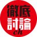 徹底討論ch (@tetteitouronch) Twitter profile photo 徹底討論ch (@tetteitouronch) Twitter profile photo