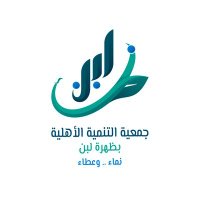 جمعية التنمية بظهرة لبن (@labntanmiy) 's Twitter Profile Photo جمعية التنمية بظهرة لبن (@labntanmiy) 's Twitter Profile Photo
