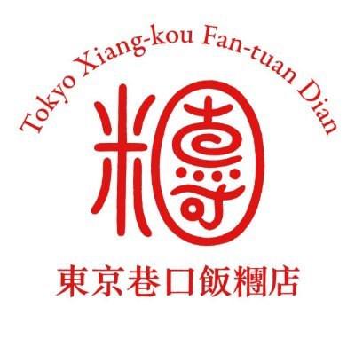 日本初の台湾おにぎり【飯糰】専門店。 大久保駅から徒歩2分。不定休。 11:00~19:00頃(売り切れ次第、閉店)。 テイクアウトのみ。 老闆:両親が台湾出身。でも東京育ちで、ぎこちない中文。 老闆娘:台南での生活中は、食い倒れの毎日。 員工:台湾の食感、味と香りに魅せられたメンバー達。