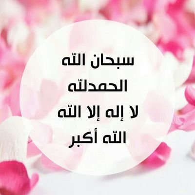 سبحان الله وبحمده سبحان الله العظيم