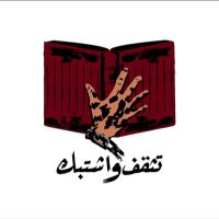 فريق التثقف والاشتباك(@tathaqaf50) 's Twitter Profile Photo