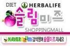 허벌라이프 대표쇼핑몰 슬림미즈
