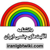 Iran LGBT Wiki(@iranLGBTwiki) 's Twitter Profile Photo