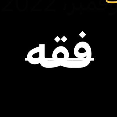 ماجستير في الفقة المقارن من المعهد العالي للقضاء . قال تعالى ( ولا يزالون مختلفين ) قال ابن جزي (يعني في الأديان والملل والمذاهب )