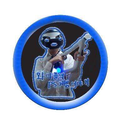 안녕하세요 유튜브에서 PSVR 게임 채널을 운영하고 있는 유튜버 와이플이라고 합니다. vr 겜을 좋아하는 자유로운 영혼입니다.