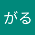 がるがる (@redfox_365) Twitter profile photo がるがる (@redfox_365) Twitter profile photo