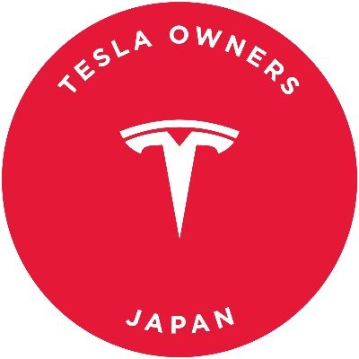 TOCJ テスラオーナーズクラブジャパンの公式アカウントです。 情報発信がメインとなりますが宜しくお願いいたします! 入会はこちらからお願いいたします。 https://t.co/ykfBp38Ye2