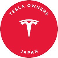 テスラオーナーズクラブジャパン(@TeslaOwners_JP) 's Twitter Profile Photo