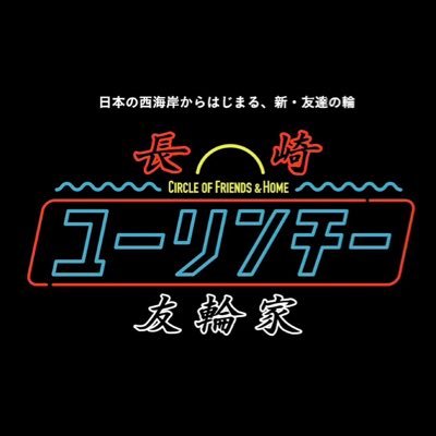 【長崎友輪家】（ながさきユーリンチー）｜長崎人との距離が近づくオンラインコミュニティ｜『リアルな長崎暮し』『お得な情報』を発信！｜長崎のワダイでコミュニティを盛り上げていく❤️‍🔥｜学生～社会人誰でも参加OK📪　#長崎友輪家 #長崎