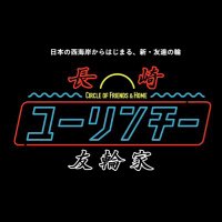 長崎友輪家|長崎県発のオンラインコミュニティ🐉 (@ngs_yulinchi) 's Twitter Profile