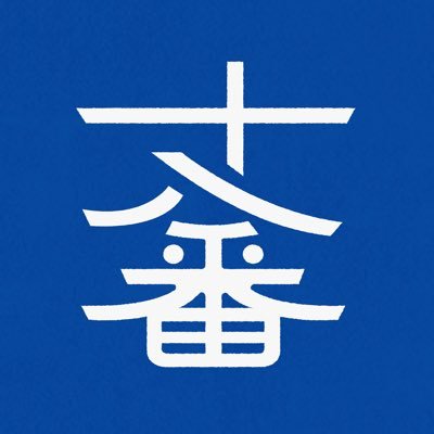 十八番_多摩美フリマ4日~6日さんのプロフィール画像