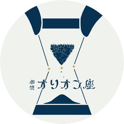 オリオン座が浮かぶ夜に、小さな願いから始まった。零れていった時間、儚い想いを舞台に紡ぎながら、この物語をあなたに届けます。Produced by同志社大学第三劇場 公式アカウントを新しく作成してます！ぜひフォローお願いします⏬