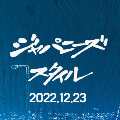 映画『#ジャパニーズスタイル/Japanese Style』#吉村界人 ×# 武田梨奈 企画!