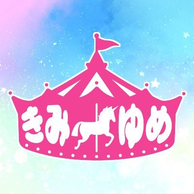 2022年11月3日
君とみた夢の秘密（きみゆめ）は閉園致しました
たくさんの応援、本当にありがとうございました