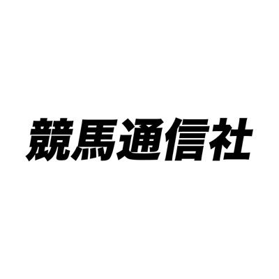 「競馬は文化であり科学である」を標榜して長く出版活動を展開してきた競馬通信社。 血統・配合を追求して三冠牝馬デアリングタクトも誕生。さらに今日のデジタル時代に即してTwitterで競馬に関する情報発信やYouTubeの様々なコンテンツ制作に精を出し競馬ファンのお役に立ちたいと念じています。https://t.co/HeMdonZfF1