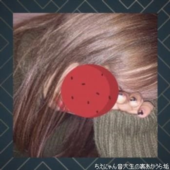 毎日ムラムラしながら生きてます♀ えっちなコトいっぱい教えて欲しいなー、フォローくれたらDM行きます。えっちぃこと話そぉー❤︎にわかアニオタ女子♬最後いくまでちなみにゴム中出しです。