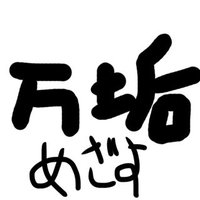 万垢目指す【1000人目標】 (@pgj_ls) 's Twitter Profile