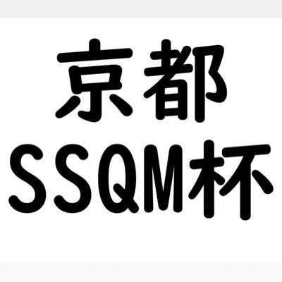 京都の丹波橋で月に1回ぐらい開催（不定期）しているSSQMの大会です！SSQM初心者〜上級者まで大歓迎してます！@piikinka