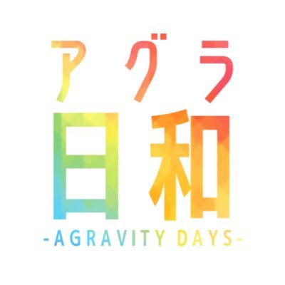アグラ日和（agrvオンリー）告知用アカウントさんのプロフィール画像