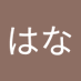 はなはな (@ne8814txfmjwhdz) Twitter profile photo はなはな (@ne8814txfmjwhdz) Twitter profile photo