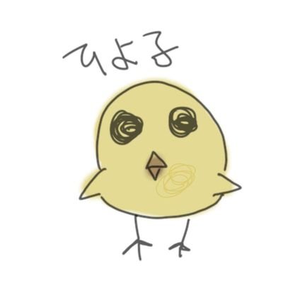 南のひよこ座(高島)さんのプロフィール画像