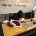 نعمة الزحيفي (@ghazal_almesk) Twitter profile photo نعمة الزحيفي (@ghazal_almesk) Twitter profile photo